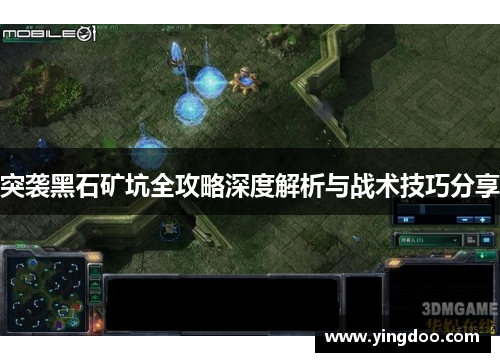 突袭黑石矿坑全攻略深度解析与战术技巧分享