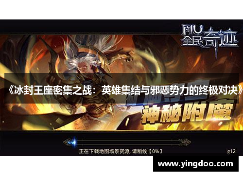 《冰封王座密集之战：英雄集结与邪恶势力的终极对决》