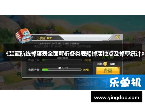 《碧蓝航线掉落表全面解析各类舰船掉落地点及掉率统计》