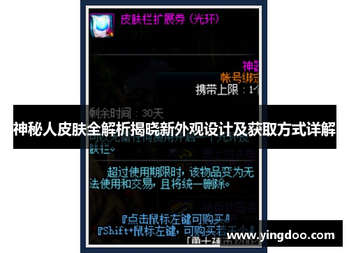 神秘人皮肤全解析揭晓新外观设计及获取方式详解