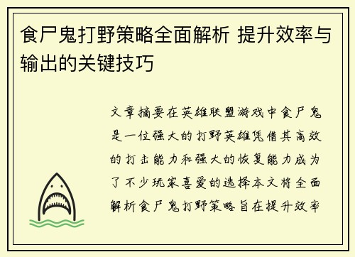食尸鬼打野策略全面解析 提升效率与输出的关键技巧
