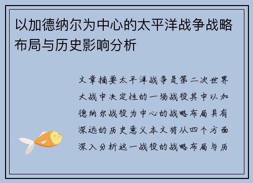 以加德纳尔为中心的太平洋战争战略布局与历史影响分析