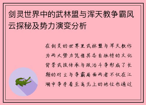剑灵世界中的武林盟与浑天教争霸风云探秘及势力演变分析