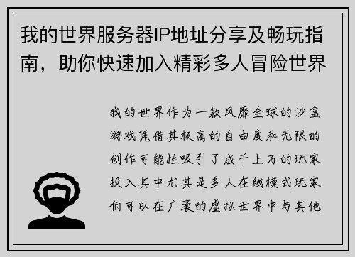 我的世界服务器IP地址分享及畅玩指南，助你快速加入精彩多人冒险世界