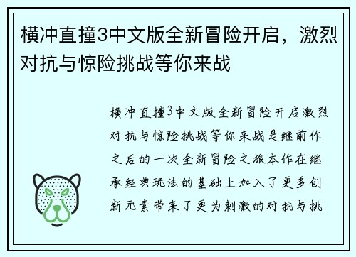横冲直撞3中文版全新冒险开启，激烈对抗与惊险挑战等你来战