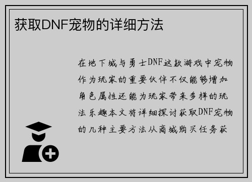 获取DNF宠物的详细方法