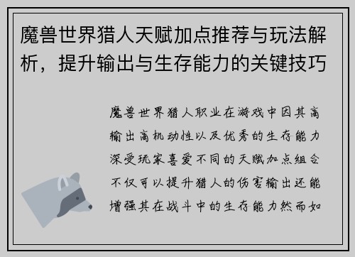 魔兽世界猎人天赋加点推荐与玩法解析，提升输出与生存能力的关键技巧
