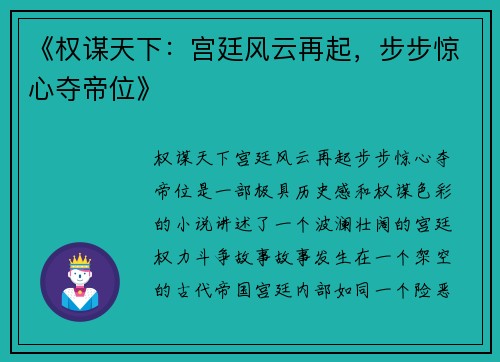《权谋天下：宫廷风云再起，步步惊心夺帝位》