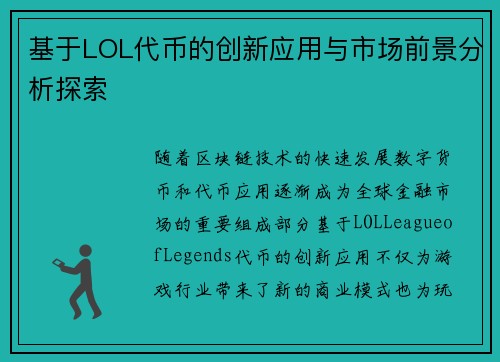 基于LOL代币的创新应用与市场前景分析探索