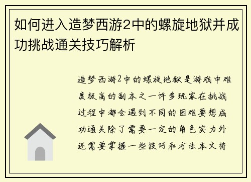 如何进入造梦西游2中的螺旋地狱并成功挑战通关技巧解析