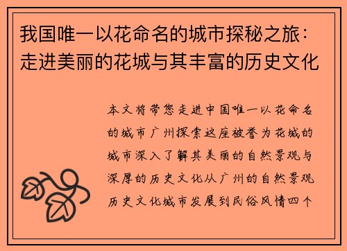 我国唯一以花命名的城市探秘之旅：走进美丽的花城与其丰富的历史文化