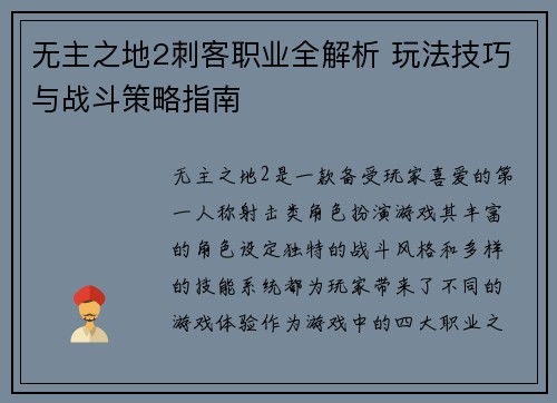 无主之地2刺客职业全解析 玩法技巧与战斗策略指南