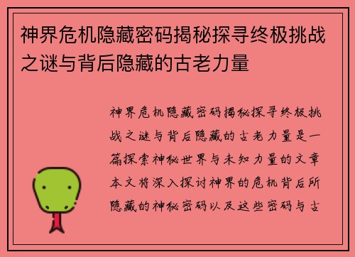 神界危机隐藏密码揭秘探寻终极挑战之谜与背后隐藏的古老力量