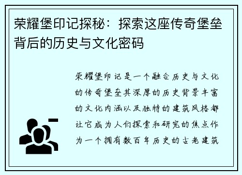 荣耀堡印记探秘：探索这座传奇堡垒背后的历史与文化密码
