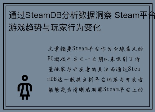 通过SteamDB分析数据洞察 Steam平台游戏趋势与玩家行为变化