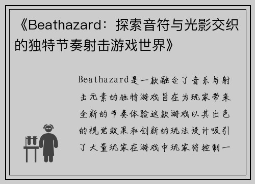 《Beathazard：探索音符与光影交织的独特节奏射击游戏世界》