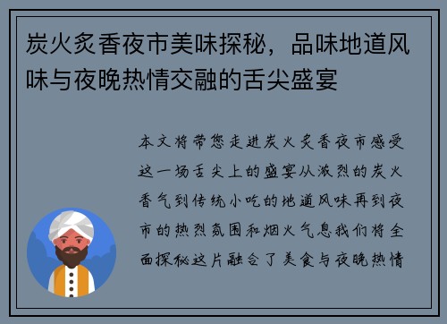 炭火炙香夜市美味探秘，品味地道风味与夜晚热情交融的舌尖盛宴