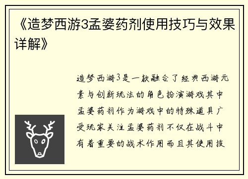 《造梦西游3孟婆药剂使用技巧与效果详解》