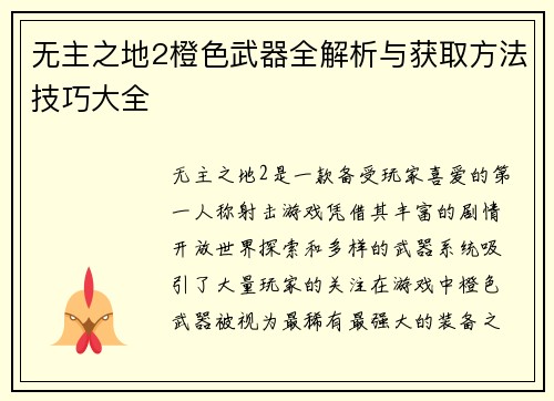 无主之地2橙色武器全解析与获取方法技巧大全