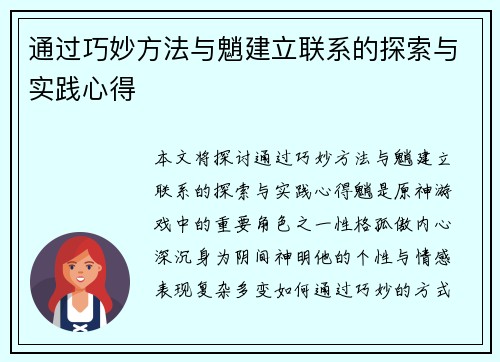 通过巧妙方法与魈建立联系的探索与实践心得