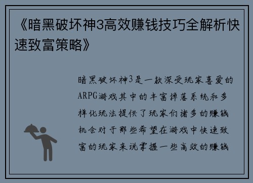《暗黑破坏神3高效赚钱技巧全解析快速致富策略》