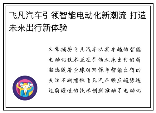 飞凡汽车引领智能电动化新潮流 打造未来出行新体验