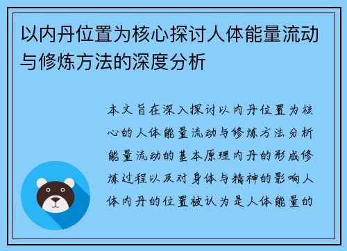 以内丹位置为核心探讨人体能量流动与修炼方法的深度分析