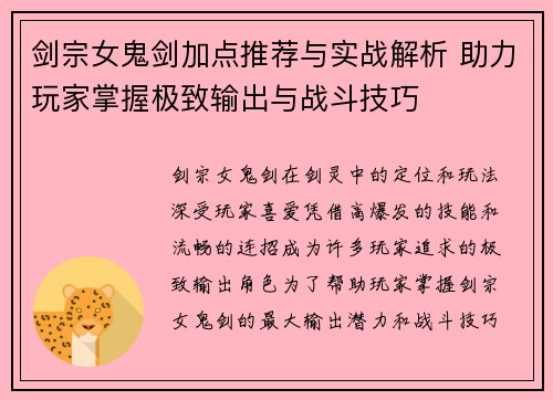 剑宗女鬼剑加点推荐与实战解析 助力玩家掌握极致输出与战斗技巧