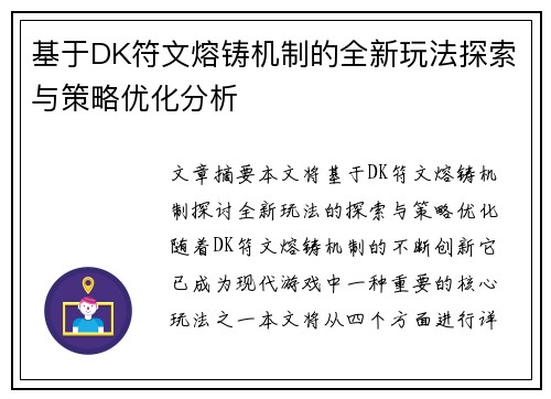 基于DK符文熔铸机制的全新玩法探索与策略优化分析