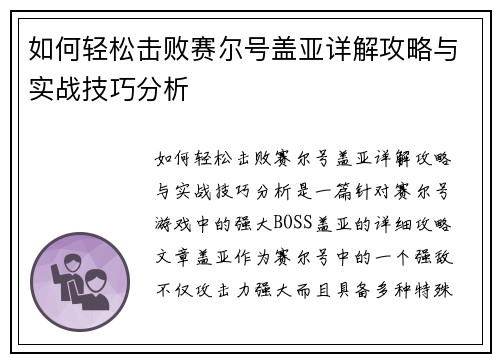 如何轻松击败赛尔号盖亚详解攻略与实战技巧分析