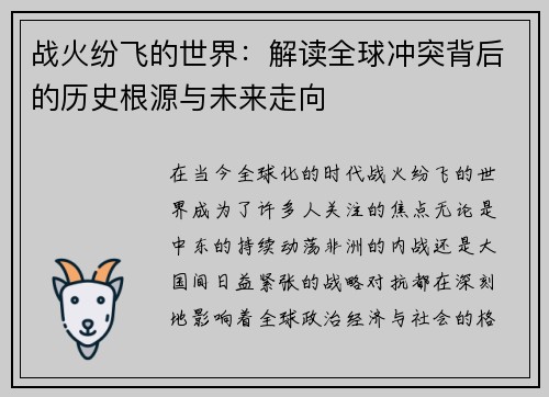 战火纷飞的世界：解读全球冲突背后的历史根源与未来走向