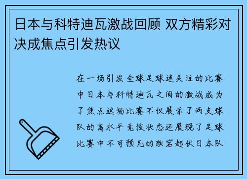 日本与科特迪瓦激战回顾 双方精彩对决成焦点引发热议