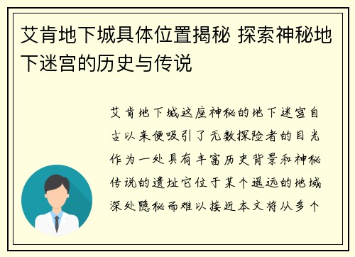 艾肯地下城具体位置揭秘 探索神秘地下迷宫的历史与传说
