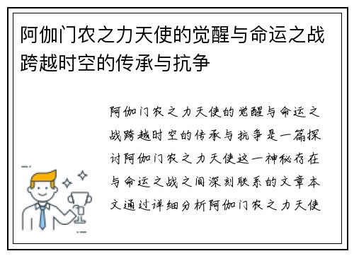 阿伽门农之力天使的觉醒与命运之战跨越时空的传承与抗争
