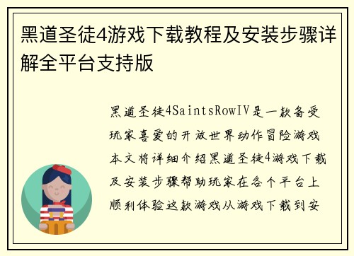 黑道圣徒4游戏下载教程及安装步骤详解全平台支持版