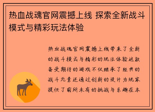 热血战魂官网震撼上线 探索全新战斗模式与精彩玩法体验