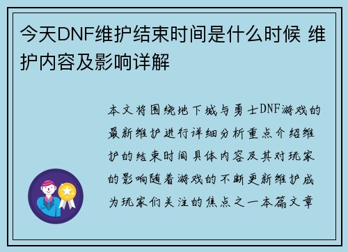 今天DNF维护结束时间是什么时候 维护内容及影响详解 今天DNF维护结束时间是什么时候 维护内容及影响详解
