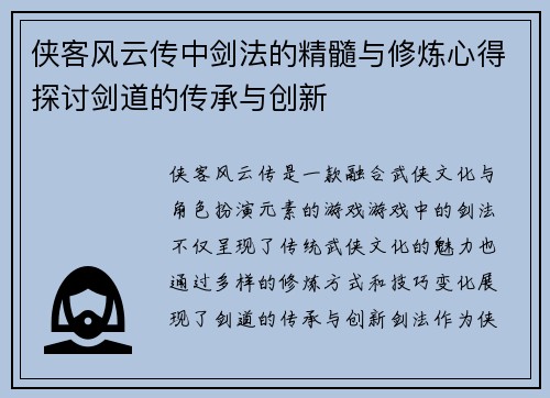 侠客风云传中剑法的精髓与修炼心得探讨剑道的传承与创新 侠客风云传中剑法的精髓与修炼心得探讨剑道的传承与创新