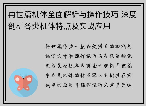 再世篇机体全面解析与操作技巧 深度剖析各类机体特点及实战应用