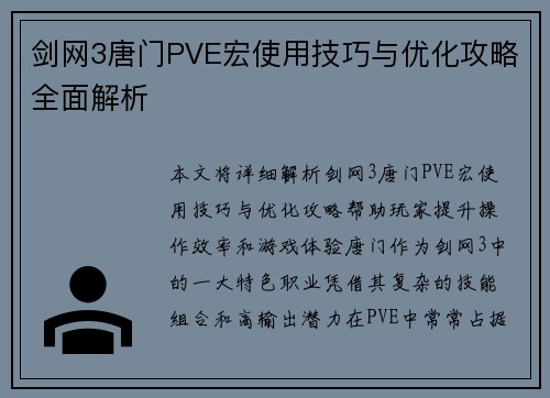 剑网3唐门PVE宏使用技巧与优化攻略全面解析