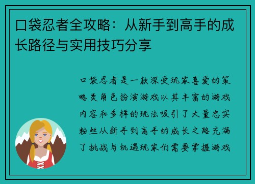 口袋忍者全攻略：从新手到高手的成长路径与实用技巧分享