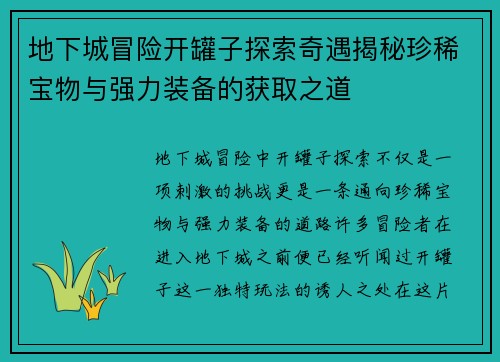 地下城冒险开罐子探索奇遇揭秘珍稀宝物与强力装备的获取之道
