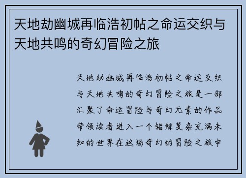 天地劫幽城再临浩初帖之命运交织与天地共鸣的奇幻冒险之旅