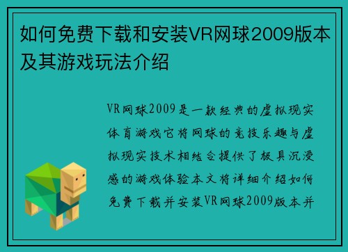 如何免费下载和安装VR网球2009版本及其游戏玩法介绍