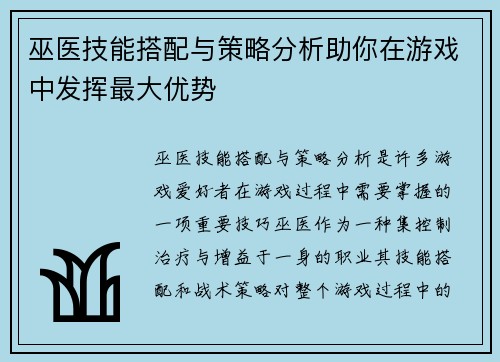 巫医技能搭配与策略分析助你在游戏中发挥最大优势