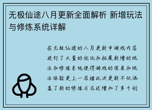无极仙途八月更新全面解析 新增玩法与修炼系统详解