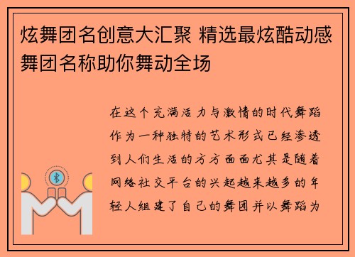 炫舞团名创意大汇聚 精选最炫酷动感舞团名称助你舞动全场 炫舞团名创意大汇聚 精选最炫酷动感舞团名称助你舞动全场