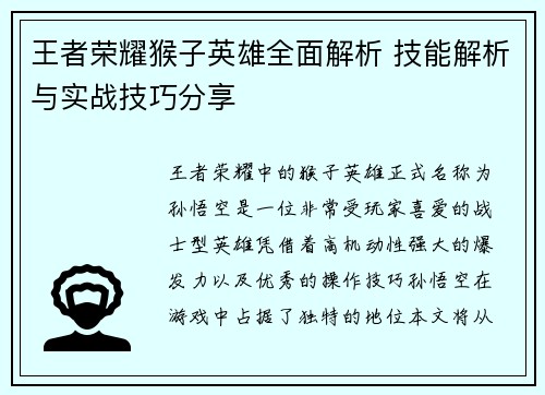 王者荣耀猴子英雄全面解析 技能解析与实战技巧分享 王者荣耀猴子英雄全面解析 技能解析与实战技巧分享
