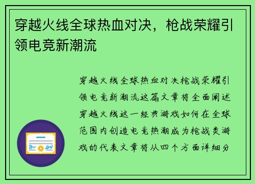 穿越火线全球热血对决,枪战荣耀引领电竞新潮流 穿越火线全球热血对决,枪战荣耀引领电竞新潮流
