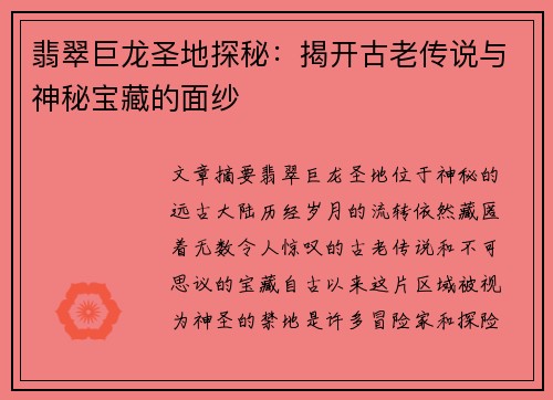 翡翠巨龙圣地探秘:揭开古老传说与神秘宝藏的面纱 翡翠巨龙圣地探秘:揭开古老传说与神秘宝藏的面纱